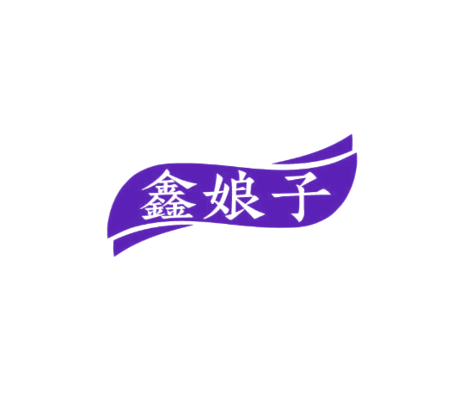 鑫娘子 第35类广告销售 注册号85302721商标图样