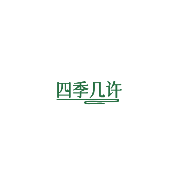 四季几许 第43类餐饮住宿 注册号85303891商标图样