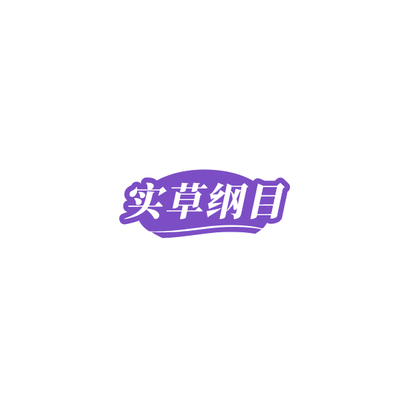 实草纲目 第5类医药 注册号85303929商标图样