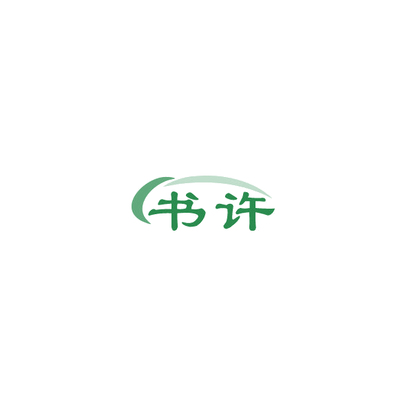 书许 第41类教育娱乐 注册号85305118商标图样
