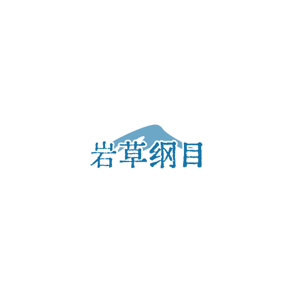 岩草纲目 第10类医疗器械 注册号85305191商标图样