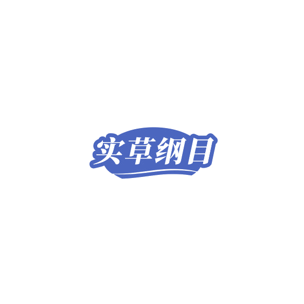 实草纲目 第35类广告销售 注册号85305206商标图样
