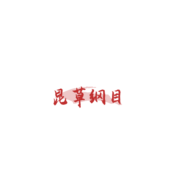 昆草纲目 第35类广告销售 注册号85305222商标图样