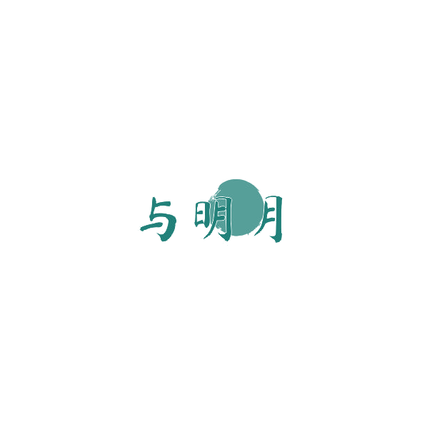 与明月 第33类酒 注册号85305520商标图样