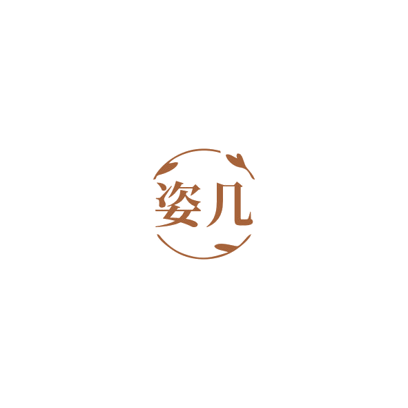 姿几 第3类日化用品 注册号85308008商标图样