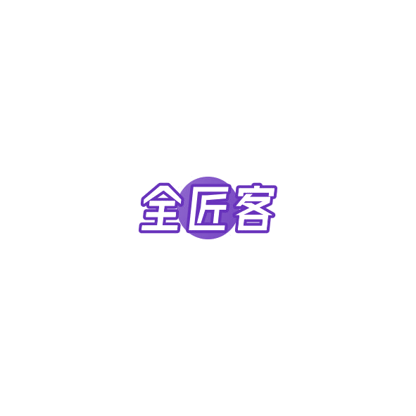 全匠客 第40类材料加工 注册号85309479商标图样
