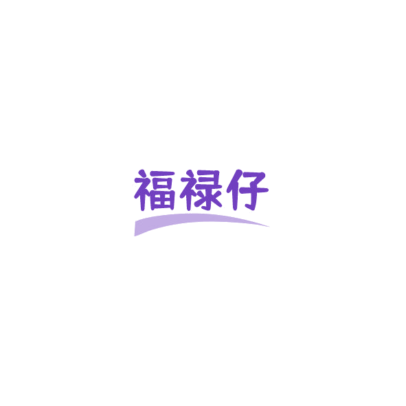 福禄仔 第30类小食配料 注册号85310472商标图样