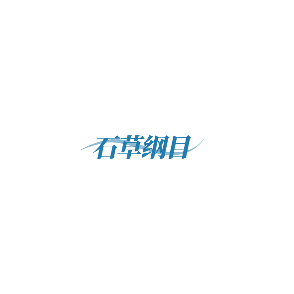 石草纲目 第44类医疗园艺 注册号85310620商标图样