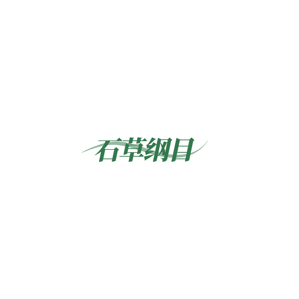 石草纲目 第10类医疗器械 注册号85310637商标图样