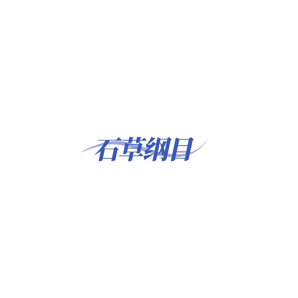 石草纲目 第5类医药 注册号85310645商标图样