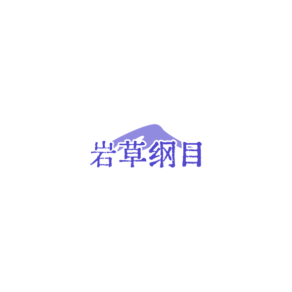 岩草纲目 第5类医药 注册号85310686商标图样