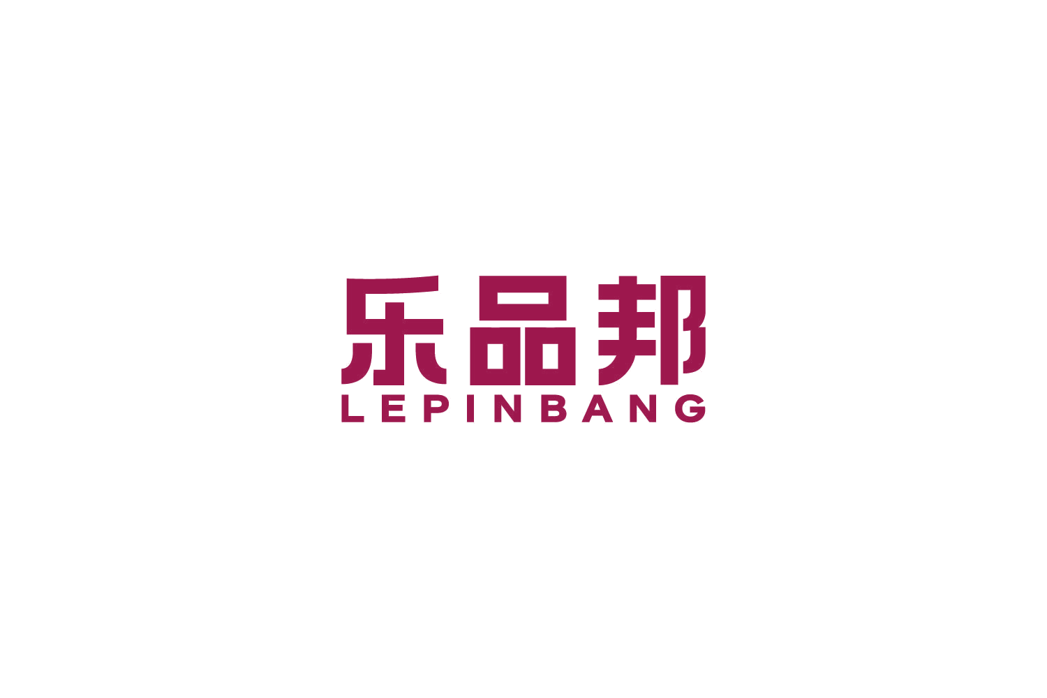 乐品邦 第25类服装鞋帽 注册号85314006商标图样