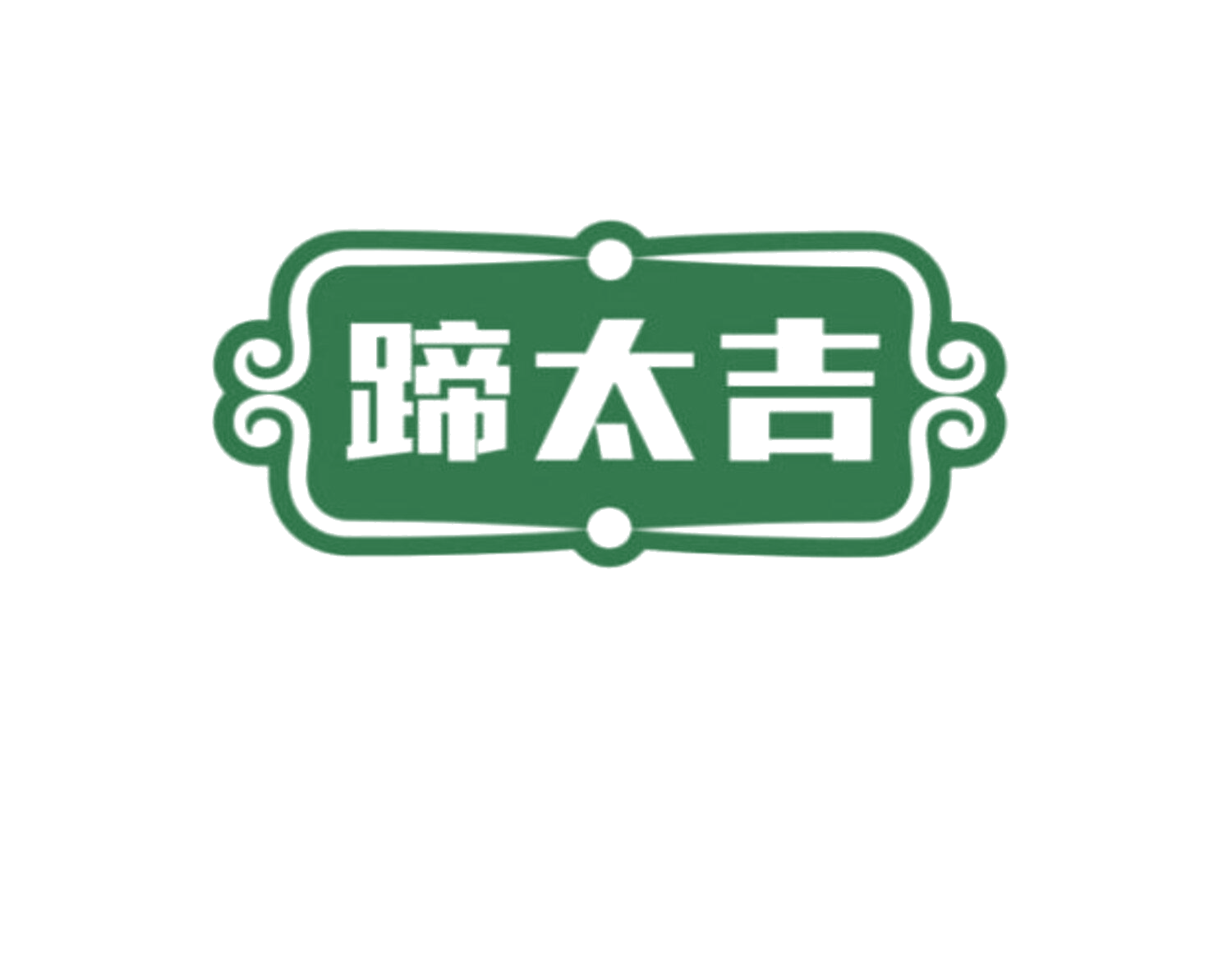 蹄太吉 第35类广告销售 注册号85314109商标图样