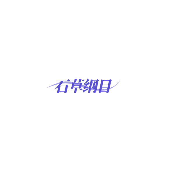 石草纲目 第35类广告销售 注册号85315910商标图样