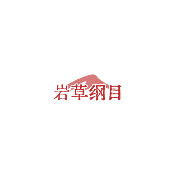 岩草纲目 第35类广告销售 注册号85316325商标图样