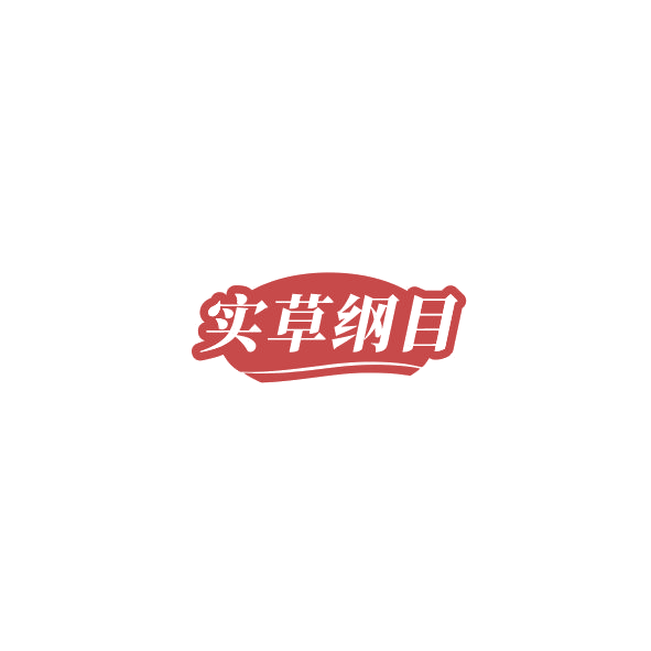 实草纲目 第10类医疗器械 注册号85316635商标图样
