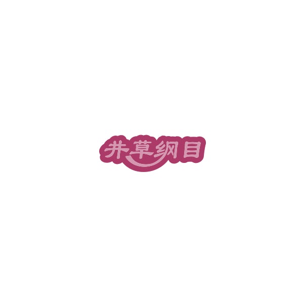井草纲目 第10类医疗器械 注册号85317011商标图样