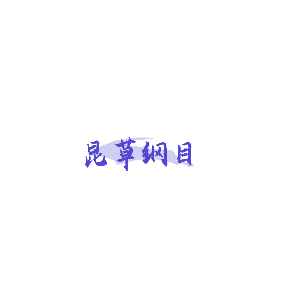昆草纲目 第44类医疗园艺 注册号85318586商标图样