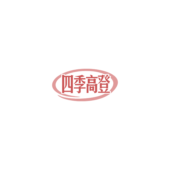 四季高登 第43类餐饮住宿 注册号85319389商标图样