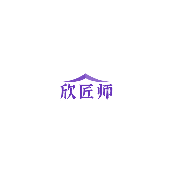 欣匠师 第35类广告销售 注册号85319732商标图样