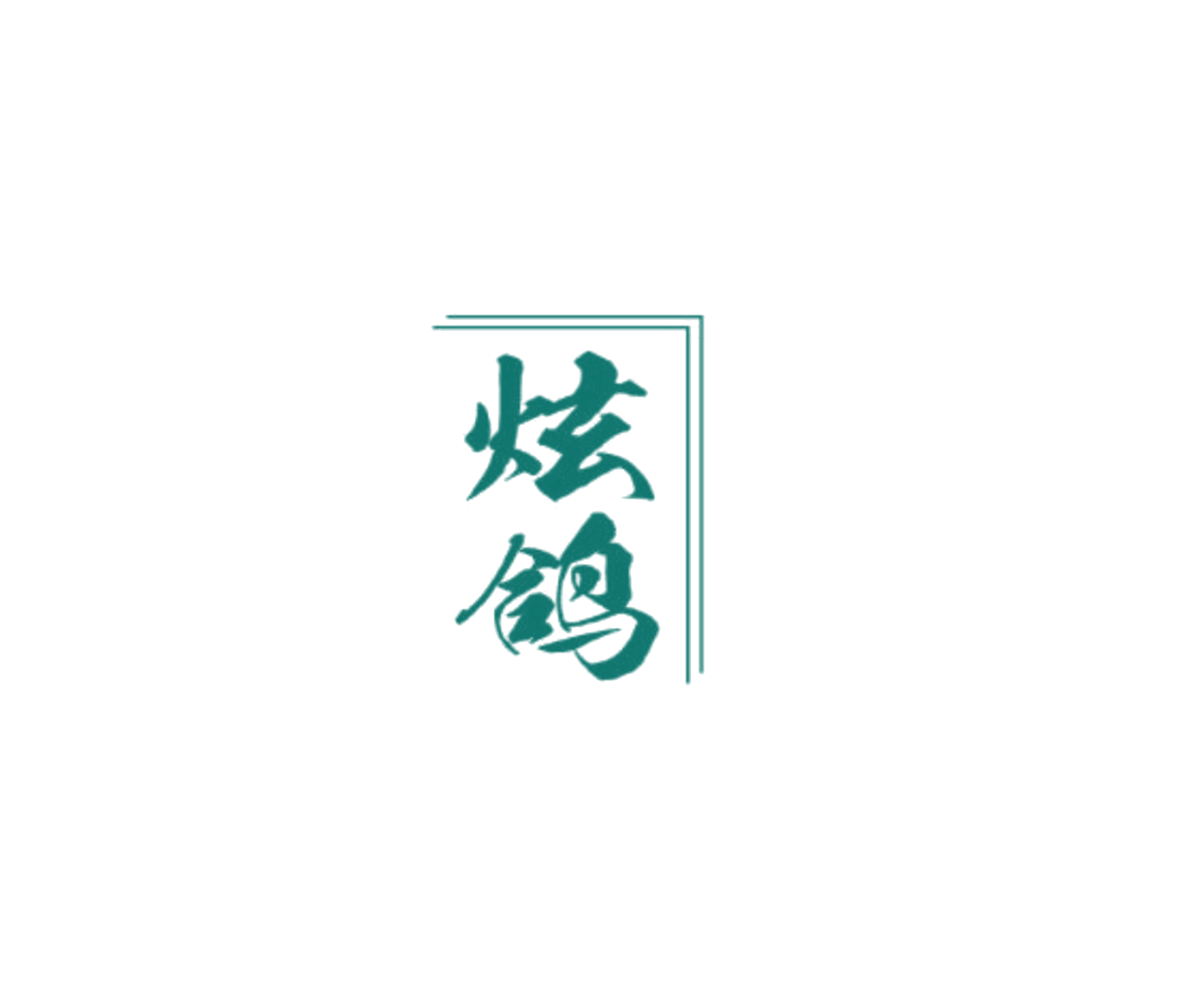 炫鸽 第35类广告销售 注册号85320170商标图样