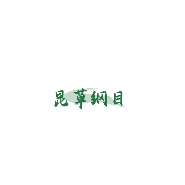 昆草纲目 第10类医疗器械 注册号85321632商标图样