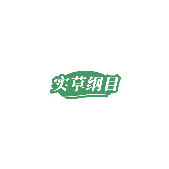 实草纲目 第44类医疗园艺 注册号85322148商标图样
