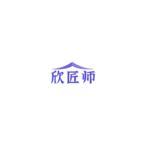 欣匠师 第20类家具 注册号85322235商标图样