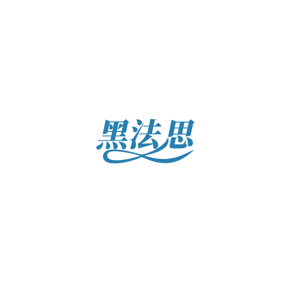 黑法思 第3类日化用品 注册号85322381商标图样