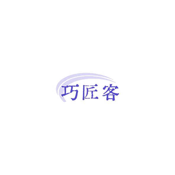 巧匠客 第40类材料加工 注册号85322927商标图样