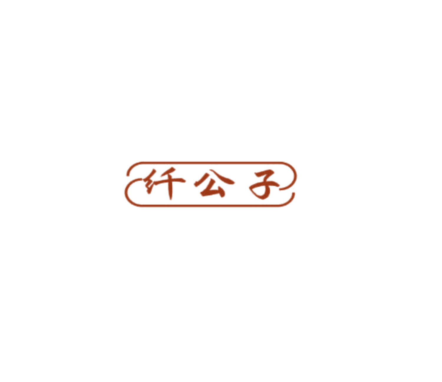 纤公子 第35类广告销售 注册号85323831商标图样