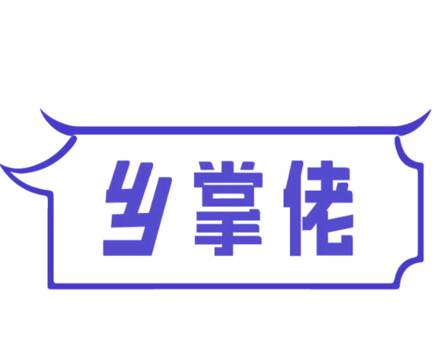 乡掌佬 第35类广告销售 注册号85323840商标图样