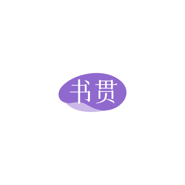 书贯 第41类教育娱乐 注册号85327433商标图样