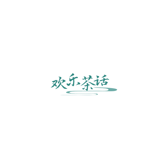 欢乐茶 第43类餐饮住宿 注册号85328144商标图样