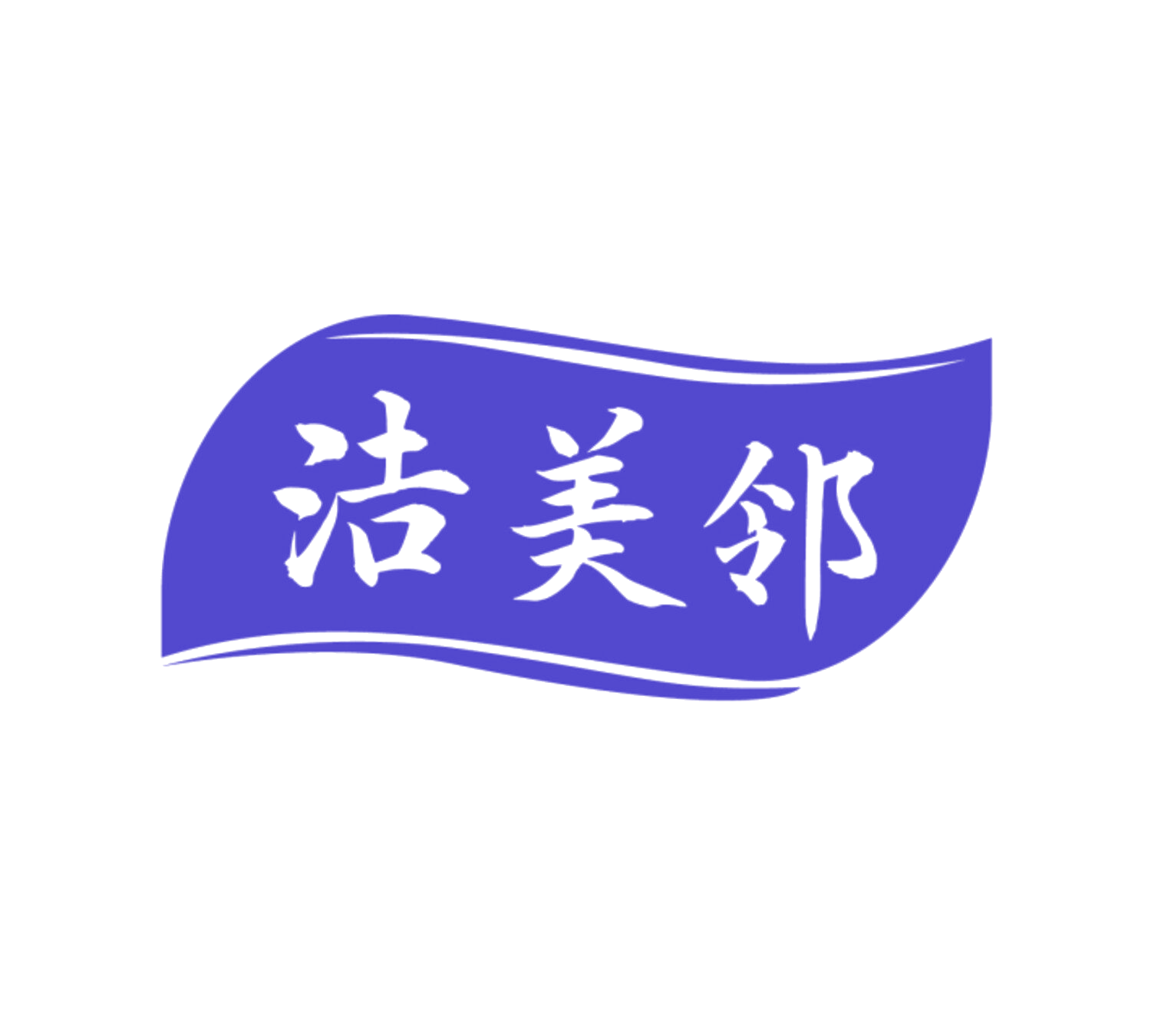洁美邻 第5类医药 注册号85328919商标图样