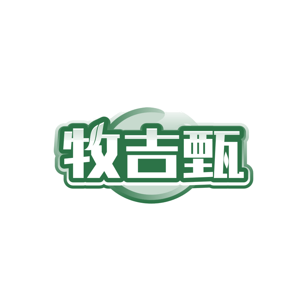 牧吉甄 第29类食品罐头 注册号85329630商标图样