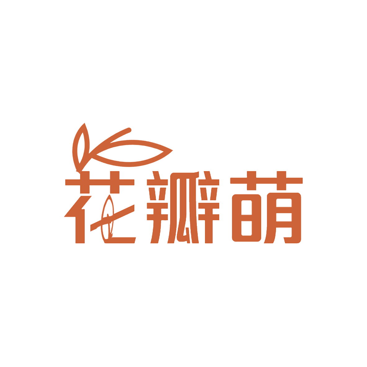 花瓣萌 第31类水果花木 注册号85329820商标图样