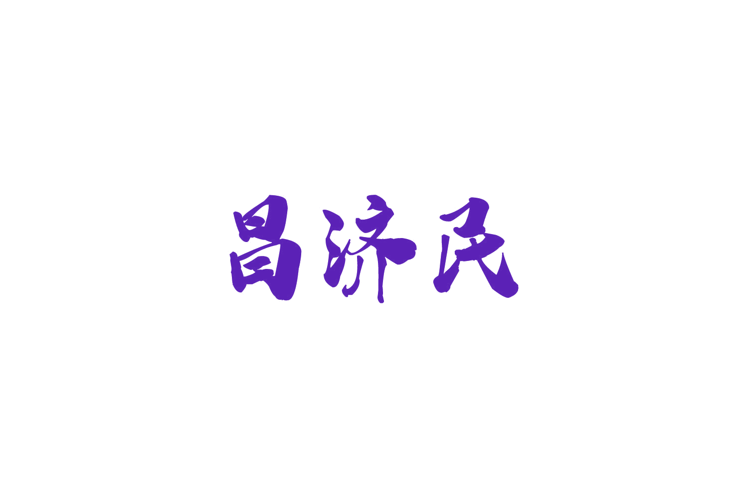 昌济民 第5类医药 注册号85331483商标图样