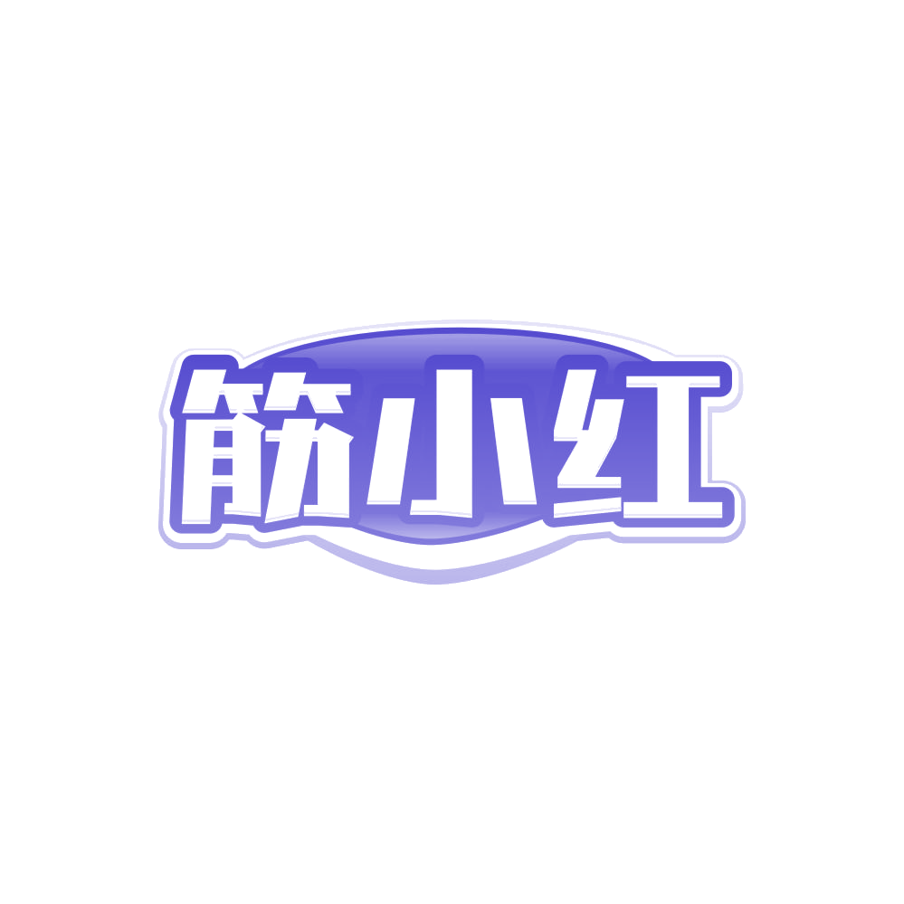 筋小红 第29类食品罐头 注册号85333673商标图样