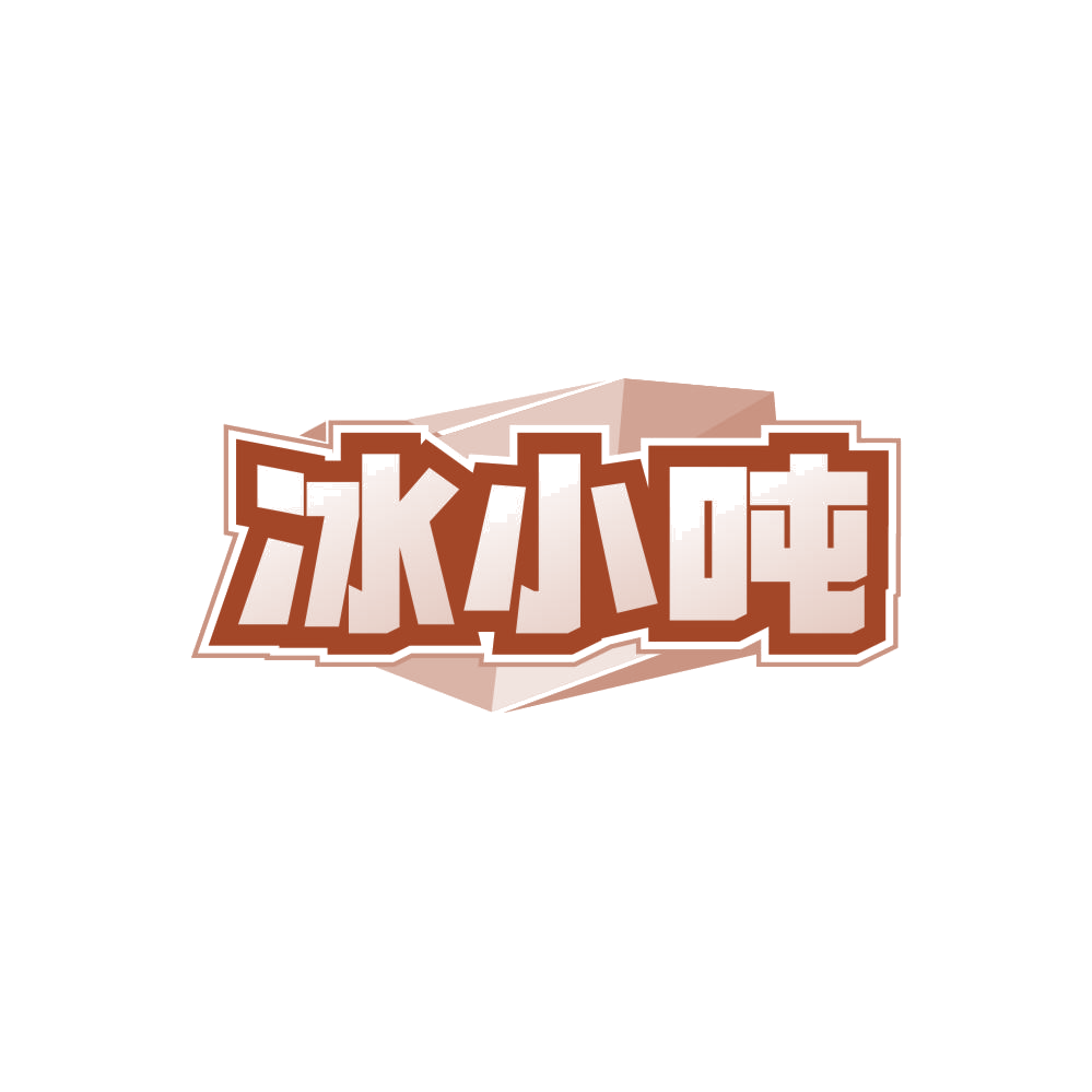 冰小吨 第43类餐饮住宿 注册号85334275商标图样