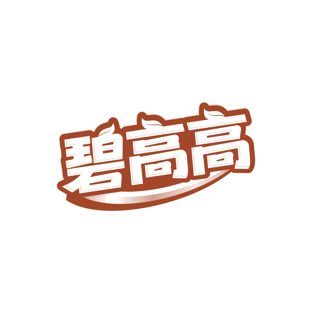 碧高高 第29类食品罐头 注册号85335046商标图样