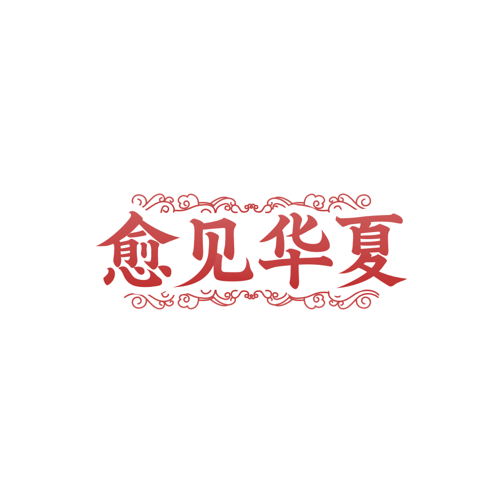 愈见华夏 第5类医药 注册号85335365商标图样