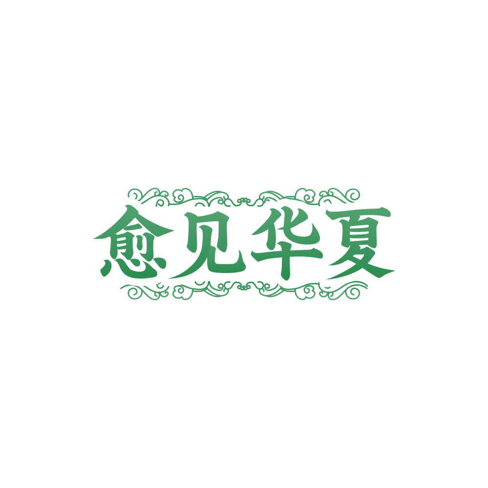 愈见华夏 第35类广告销售 注册号85337459商标图样