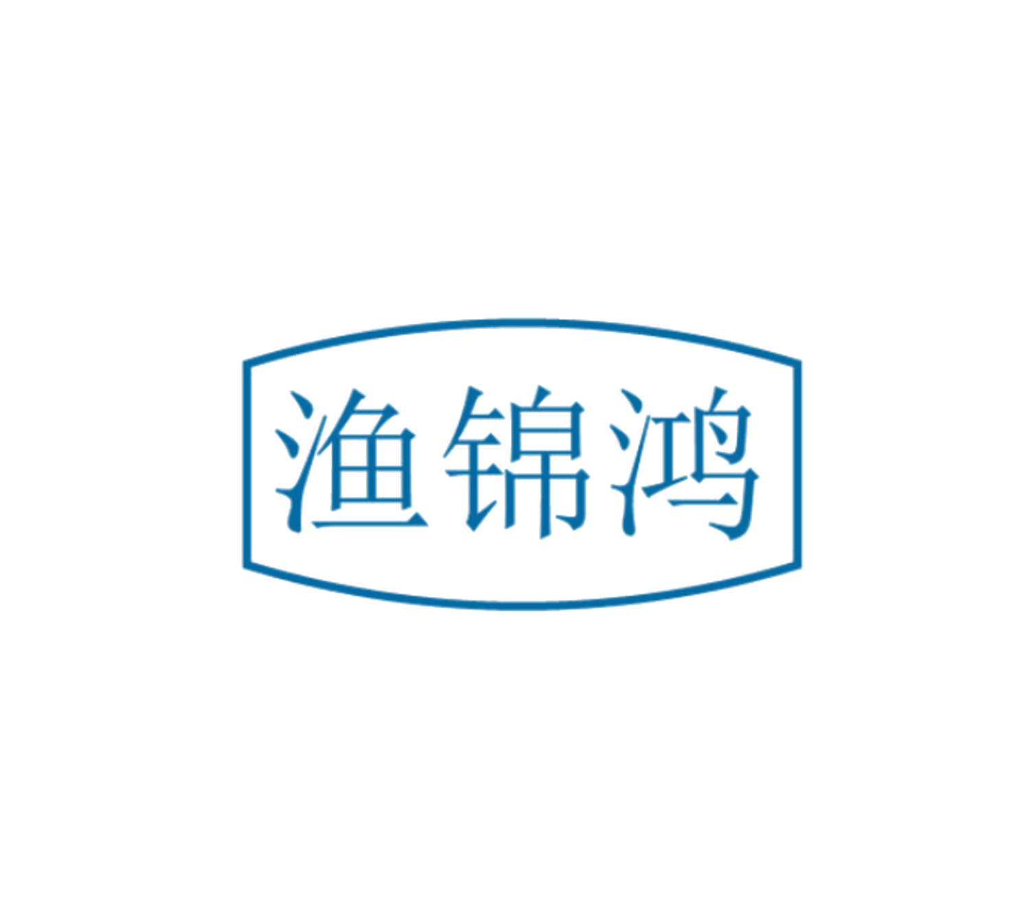渔锦鸿 第29类食品罐头 注册号85340857商标图样