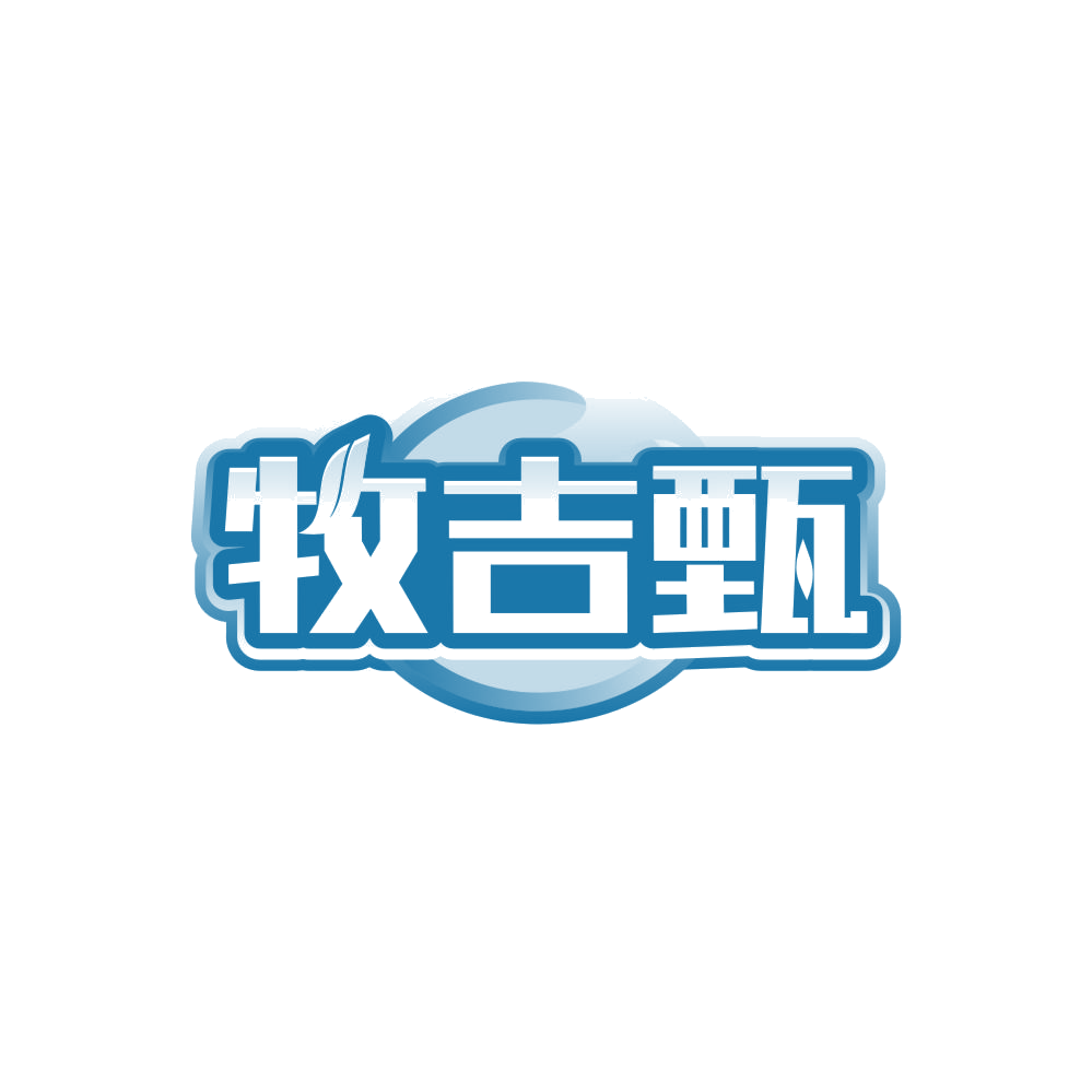 牧吉甄 第32类啤酒饮料 注册号85341186商标图样