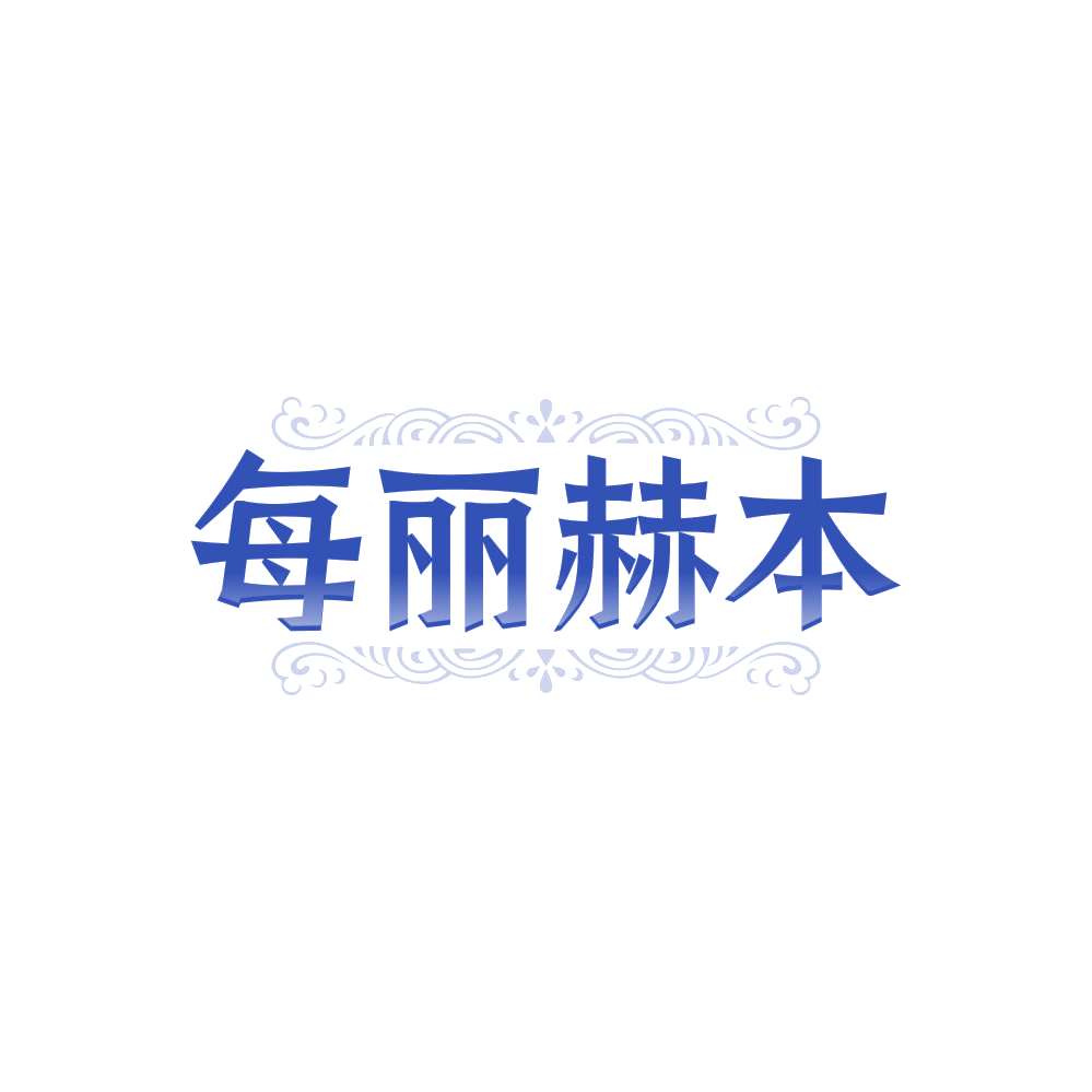 每丽赫本 第14类珠宝钟表 注册号85342020商标图样