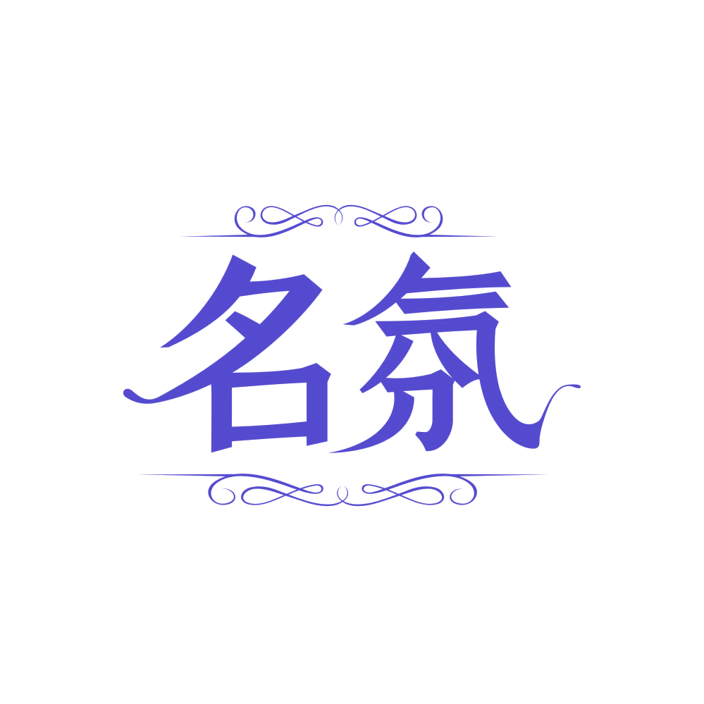 名氛 第3类日化用品 注册号85343050商标图样