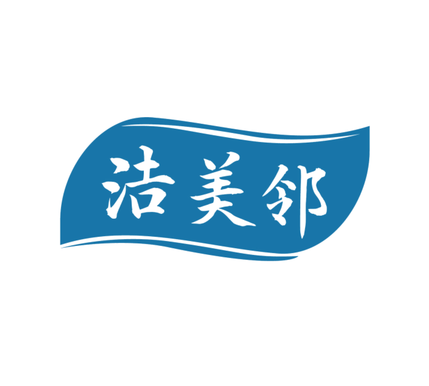 洁美邻 第11类家用电器 注册号85343193商标图样