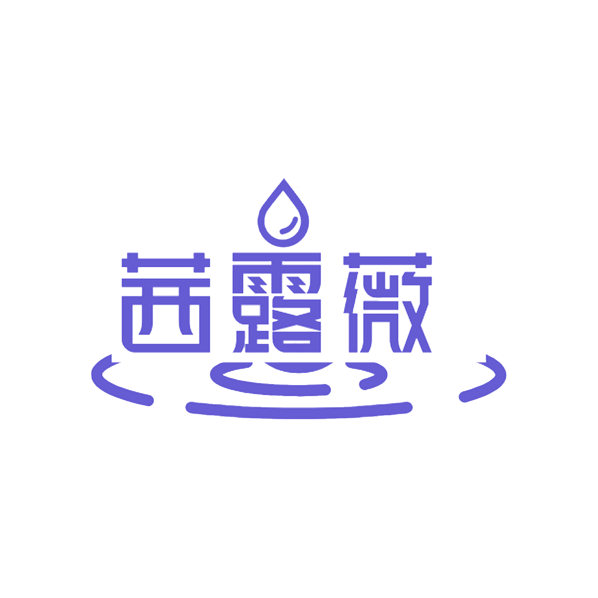 茜露薇 第31类水果花木 注册号85344234商标图样