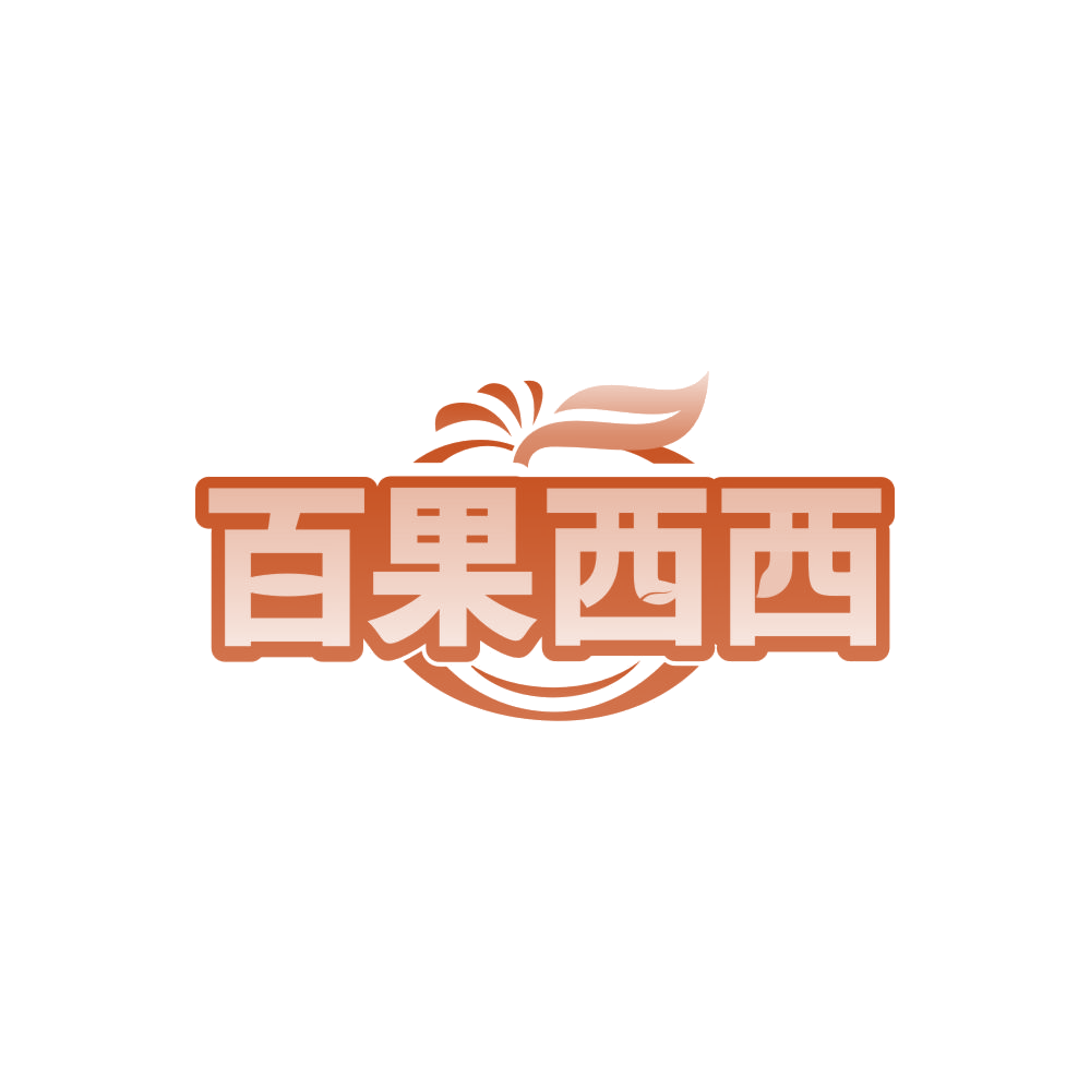 百果西西 第35类广告销售 注册号85344993商标图样